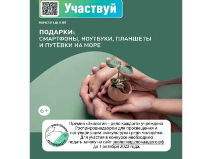 Продолжается приём заявок на участие в международной детско-юношеской премии «Экология — дело каждого» в Челябинской области