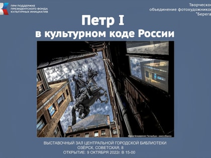 Центральная городская библиотека приглашает на выставку «Петр I  в культурном коде России»