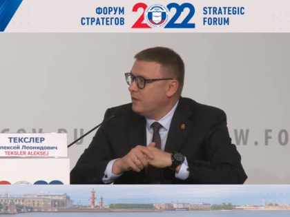 Алексей Текслер принял участие в XX Общероссийском форуме «Стратегическое планирование в регионах и городах России» в Санкт-Петербурге