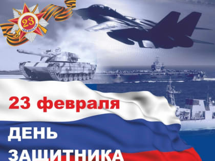 Поздравление от полномочного представителя президента России в УрФО с Днём защитника Отечества
