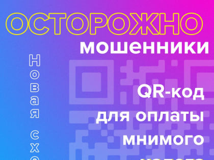 Мошенники придумывают новые схемы обмана
