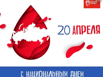 Национальный день донора отмечается в России