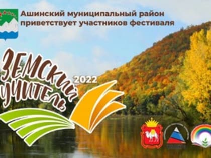 В Ашинском районе вновь состоится Фестиваль земских учителей