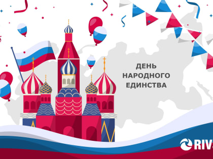 С Днём народного единства!