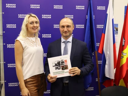 Главе района Юрию Кузнецову вручили альбом, посвящённый 90-летнему юбилею ЧТЗ