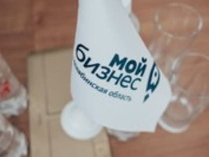 Центр «Мой бизнес» запускает обучающую программу для получателей соцконтракта