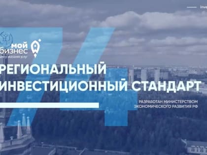 Челябинская область подтвердила внедрение нового инвестиционного стандарта