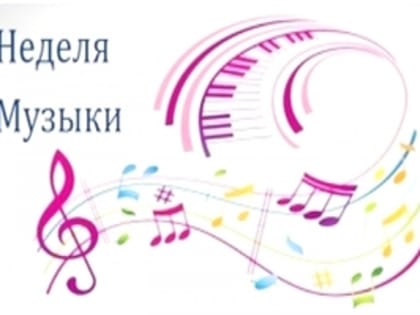 В детской школе искусств Ашинского района пройдут мероприятия в рамках Недели музыки для детей и юношества