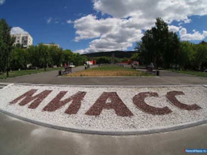Миасс получает поздравления с присвоением городу почётного звания
