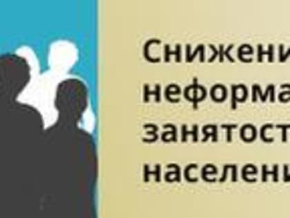 «Серая» зарплата: в администрации Саткинского района действует «горячая линия» по вопросам неформальной занятости