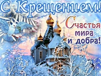 Поздравление главы Копейска А.М. Фалейчика с праздником Крещения