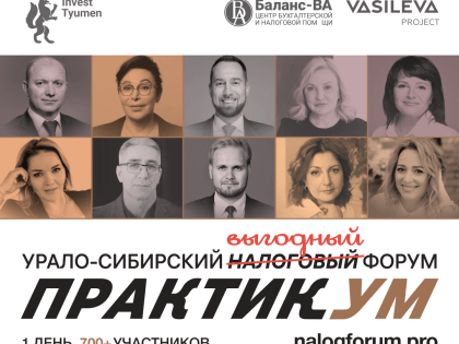 В Тюмени пройдет Урало - Сибирский налоговый форум «ПРАКТИКУМ»