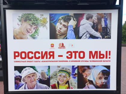 Выставка «Россия – это мы!»