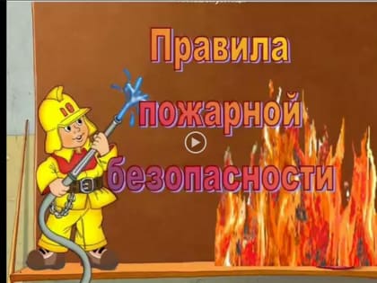 Правила пожарной безопасности в быту
