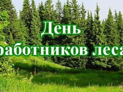 Поздравление от главы Верхнеуфалейского городского округа С. Н. Тарасова с Днём работников леса и лесоперерабатывающей промышленности