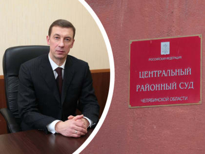Главе Катав-Ивановского района, обвиняемому в мошенничестве, избрали меру пресечения