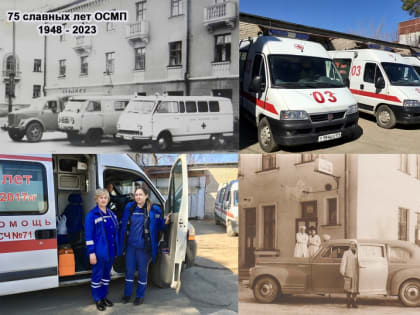 Скорой помощи Озёрска – 75