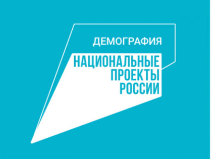 Итоги реализации национального проекта «Демография» в Озерском городском округе в 2022 году