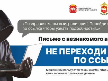 На Южном Урале с 1 декабря стартовала Акция «Останови мошенника», цель которой противодействие телефонным мошенникам.