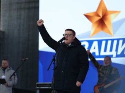 Алексей Текслер поддержал военнослужащих на митинге-концерте «Слава защитникам Отечества»