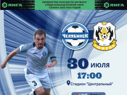 Первый домашний матч сезона для «Челябинска»