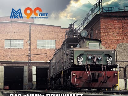 ММК распахнул свои двери для межзаводской школы транспортников
