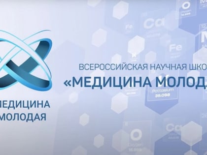 Молодых ученых-медиков приглашают принять участие в проекте «Всероссийская научная школа «МЕДИЦИНА МОЛОДАЯ»