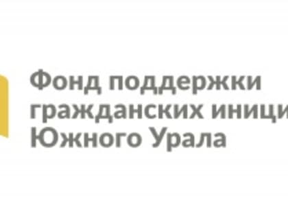 Продлён срок приёма заявок на второй конкурс грантов Губернатора Челябинской области для НКО в 
2022 году