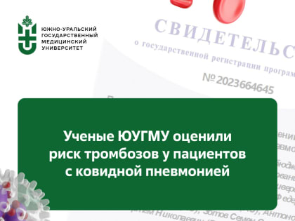 Ученые ЮУГМУ оценили риск тромбозов у пациентов с ковидной пневмонией