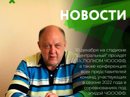 10 декабря на стадионе "ЦЕНТРАЛЬНЫЙ" подведёт итоги сезона 2022 года Челябинская Областная Общественная Организация Федерация Футбола .