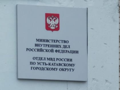 Сотрудниками полиции Усть-Катава изъято наркотическое средство