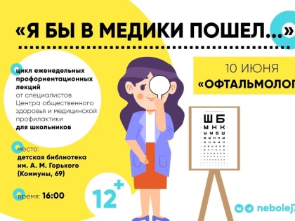 Школьников познакомят с профессией офтальмолога