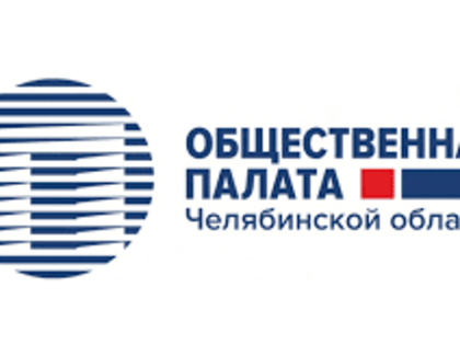 Законодательное Собрание Челябинской области информирует о начале процедуры формирования нового состава Общественной палаты Челябинской области