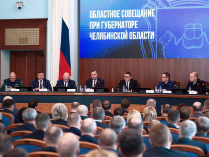 Обсуждение проблем южноуральского региона на областном совещании