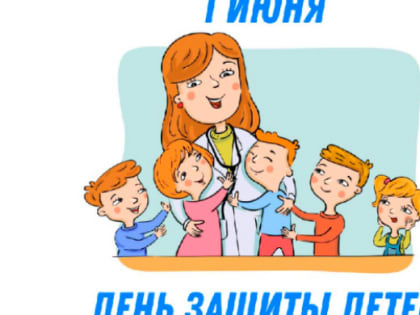 День защиты детей готовятся отметить по всей Челябинской области