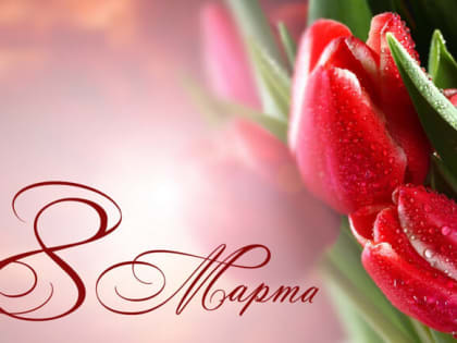 Поздравление главы района Юрия Кузнецова с Международным женским днем