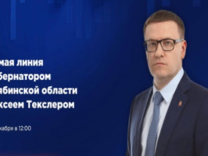 Губернатор Челябинской области проведет прямую линию с жителями региона