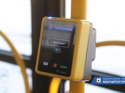 В Магнитогорске электронные проездные будут действовать в автобусах