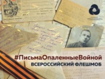 Российское движение школьников запускает Всероссийский флешмоб #ПисьмаОпаленныеВойной