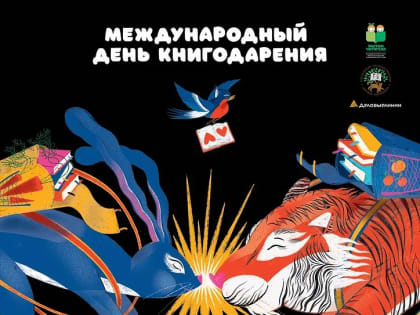 Международный день книгодарения