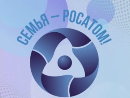 Примите участие конкурс «Семья - Росатом»!