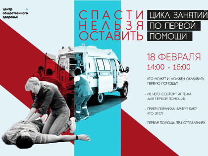 Старт третьего цикла занятий по первой помощи