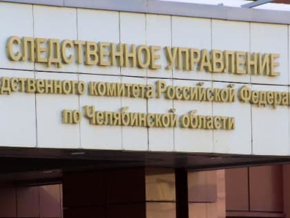 В Магнитогорске выясняют причины гибели ребенка на водоеме