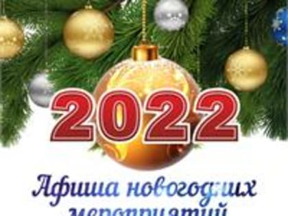 Опубликована афиша мероприятий на Новый год