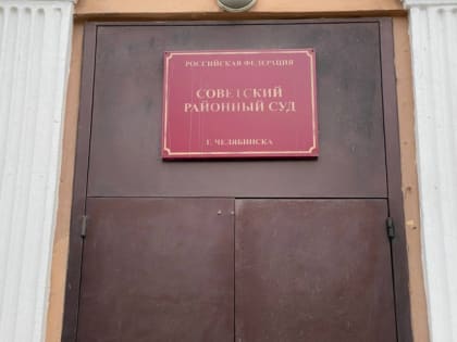 В Челябинской области по делу о взятке осудили замглавврача и главного инженера больницы