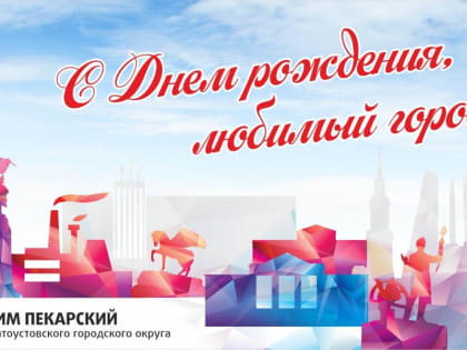 Поздравление главы Златоустовского городского округа М.Б. Пекарского с Днем города