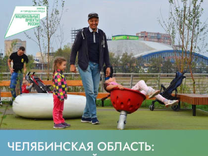 Нацпроект «Жильё и городская среда» в действии