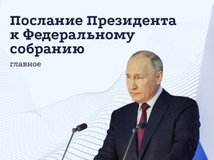 Послание Президента РФ Владимира Путина Федеральному Собранию