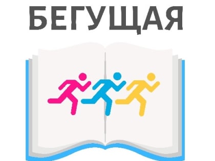 Озёрск присоединится ко Всероссийской акции "Бегущая книга - 2022"