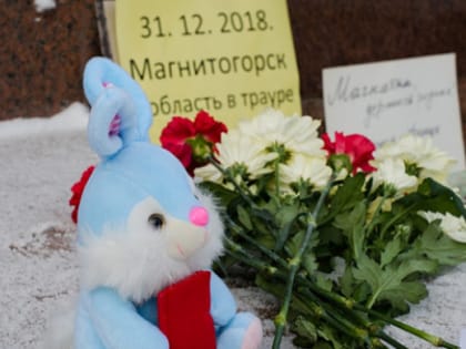 Магнитогорск – 3 года со дня трагедии
